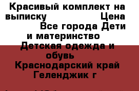 Красивый комплект на выписку De Coussart › Цена ­ 4 000 - Все города Дети и материнство » Детская одежда и обувь   . Краснодарский край,Геленджик г.